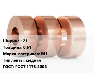 Лента медная для экранирования 21х0.51 Марка: М1 медная ГОСТ: ГОСТ 1173-2006